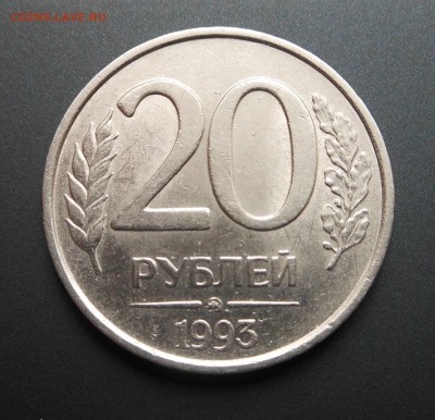 20 руб 1993 НЕМАГНИТ до 15.03 - DSCN2552.JPG