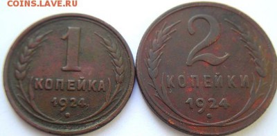 1 и 2 коп 1924г.   (12.03.15. в 22-00 мск) - DSC06612.JPG