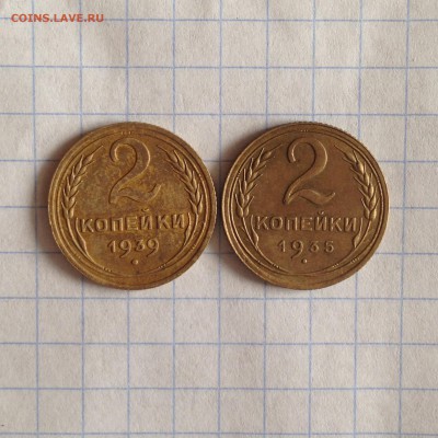 2 копейки 1935 и 1939 до 15.03.15 в22-00мск - IMG_1049.JPG