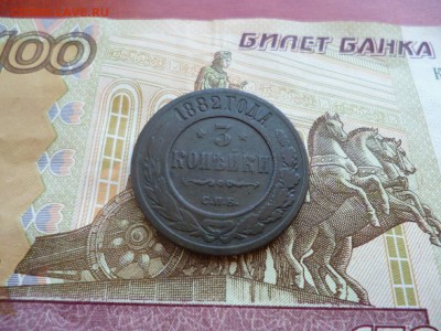 3 копейки 1882, до 12.03 в 22-10 - 3 копейки 1882 СПБ VF+ (250)a.JPG