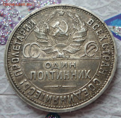 полтинник 1926 в патине - P1030912.JPG