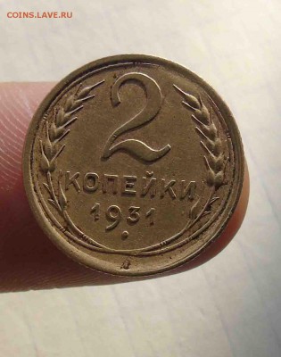 красивый брак 2 коп 1931г? - 2-3