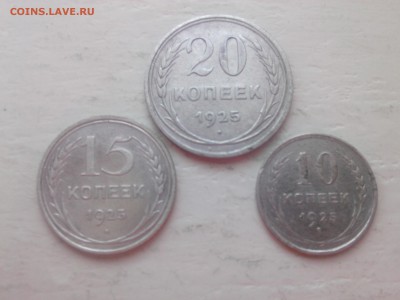 10=15=20 КОПЕЕК 1925 г.(БИЛОН) до__________________ 15.03.15 - IMG01475