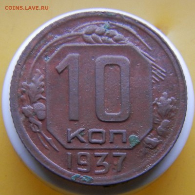 10 коп 1937год - 1.JPG