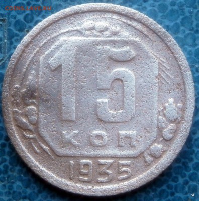 15коп 1935г.3- меридиана - 1-P3090008.JPG