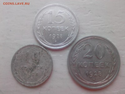 10=15=20 КОПЕЕК 1928 г.(БИЛОН) до__________________ 15.03.15 - IMG01466