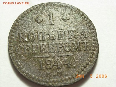 Копейка  серебром 1844 года ЕМ до 14.03.15 (22.00) - RIMG0015.JPG