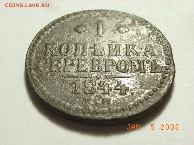 Копейка  серебром 1844 года ЕМ до 14.03.15 (22.00) - RIMG0014.JPG