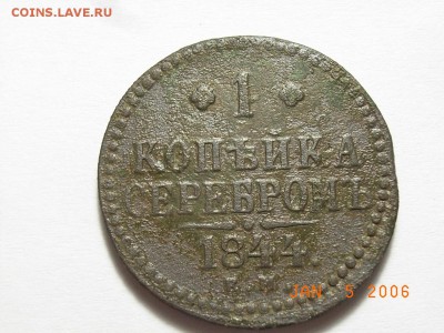 Копейка  серебром 1844 года ЕМ до 14.03.15 (22.00) - RIMG0013.JPG