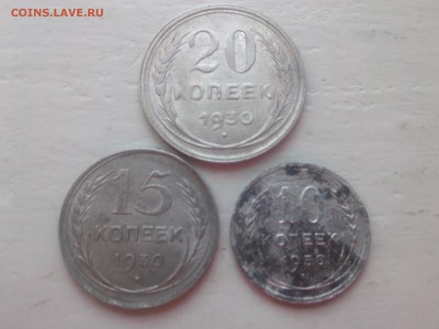 10=15=20 КОПЕЕК 1930 г.(БИЛОН) до__________________ 15.03.15 - IMG01447