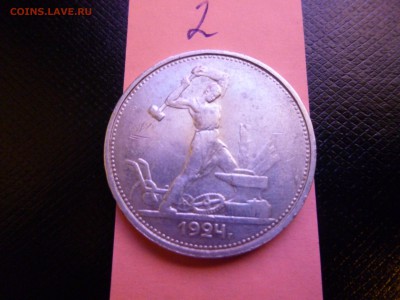 Один полтинник 1924г. Т.Р - P1010877.JPG