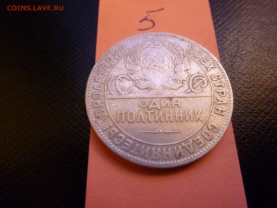 Один полтинник 1924г. Т.Р - P1010885.JPG