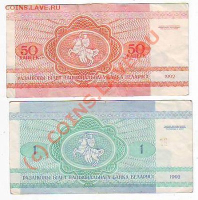 ==Белоруссия 1992г. 1 рубль и 3 рубля== - Image0013.JPG