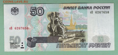 50 рублей мод.2001г. На оценку. - scan 5а