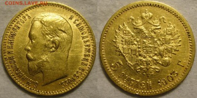 5 рублей 1902 и 1903г.г. (АР). Предпродажная оценка. - 1 1