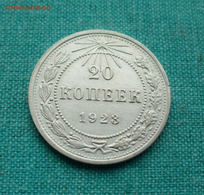 20 копеек 1923г №2 aUNC, до 13.03.15г. 22-00 мск. - P1120476.JPG