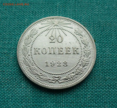 20 копеек 1923г. aUNC, до 13.03.15г. 22-00 мск. - P1120479.JPG