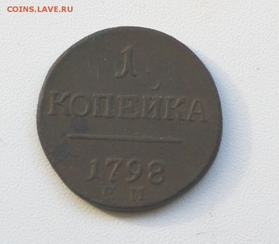 1 копейка 1798 ЕМ до 13.03.2015 - DSC03279.JPG