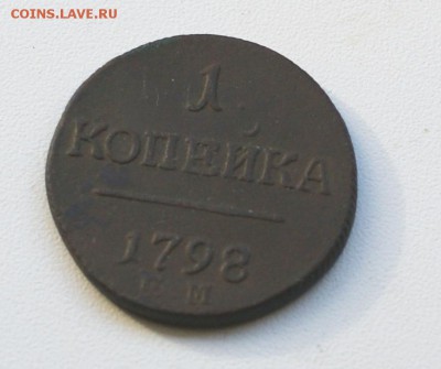 1 копейка 1798 ЕМ до 13.03.2015 - DSC03281.JPG
