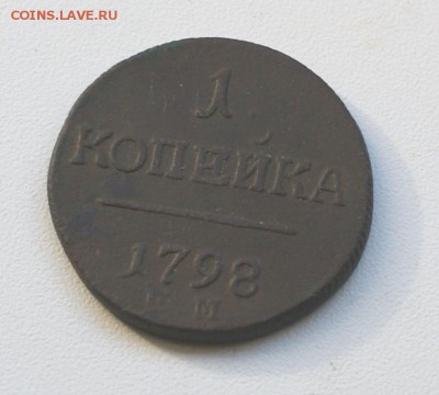 1 копейка 1798 ЕМ до 13.03.2015 - DSC03282.JPG