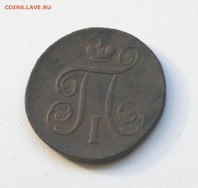 1 копейка 1798 ЕМ до 13.03.2015 - DSC03285.JPG