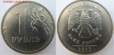 Полные расколы на рублях 2012,13 гг., другие браки на оценку - IMG_2936 — копия.JPG