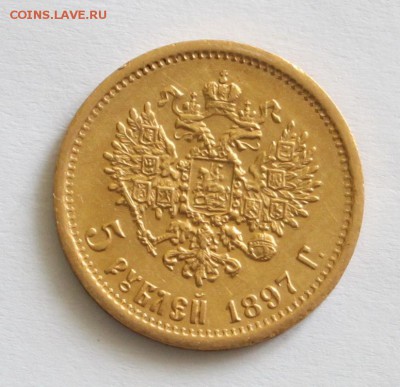 5 рублей 1897 до 22-00 мск 11.03.2015 - 1.JPG