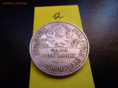 Один полтинник 1925г. П.Л - P1010909.JPG