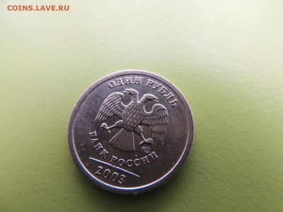 1 рубль 2003 года до 13.03  22:00 - DSCN5939.JPG