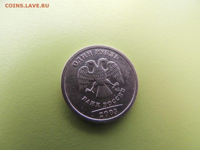 1 рубль 2003 года до 13.03  22:00 - DSCN5940.JPG