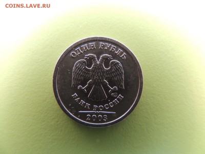 1 рубль 2003 года до 13.03  22:00 - DSCN5941.JPG