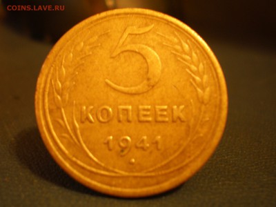 5 КОПЕЕК 1941  хорошая! - P2130003.JPG