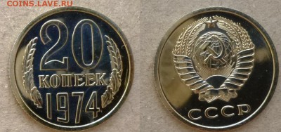 20 коп 1974 год наборная короткий до 10.03.05 23.00 мск - 20 коп 1974 а.JPG ар