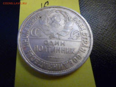 Один полтинник 1927г. П.Л - P1010919.JPG