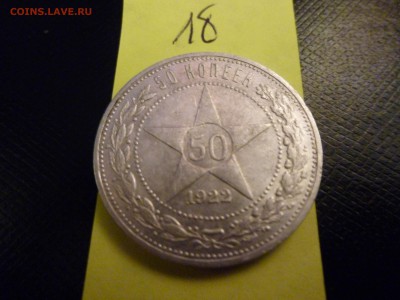 50 копеек 1922г - P1010923.JPG