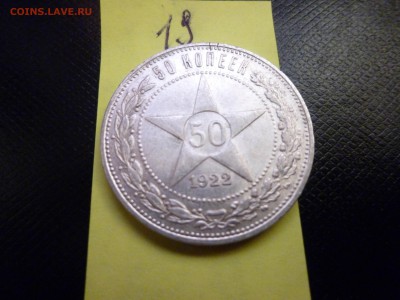50 копеек 1922г - P1010926.JPG