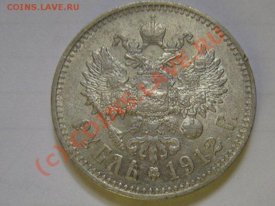 1 рубль 1912 (приятный) до 10.06.в 22.00 мск - x_e10e2da4