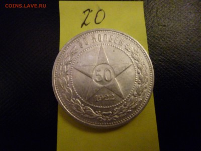 50 копеек 1922г - P1010929.JPG