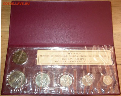 Куплю набор юбилейных монет 1967 года в обложке или коробке - IMG_1506_result