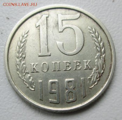 15 коп. 1981 г. АИФ,151-? - crop_122787857_iPxM4nZ