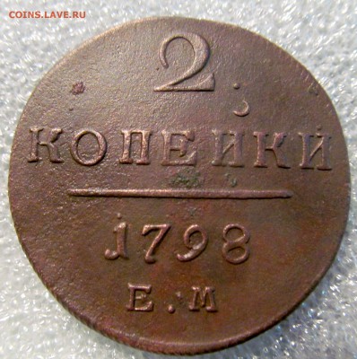 2 копейки 1798 ем до 12.03.2015г 22.00мск - IMG_3742.JPG