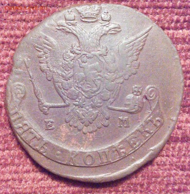 5 копеек Е-2 1770 - 2