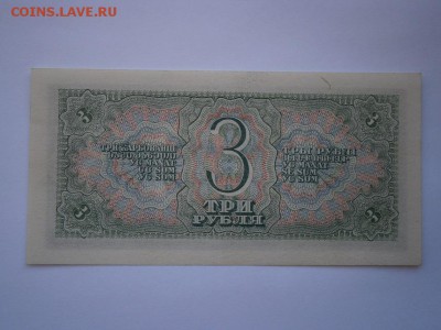 3 рубля 1938г. aUNC (пресс) до 22.00 мск 14.03.15 - P3090004.JPG