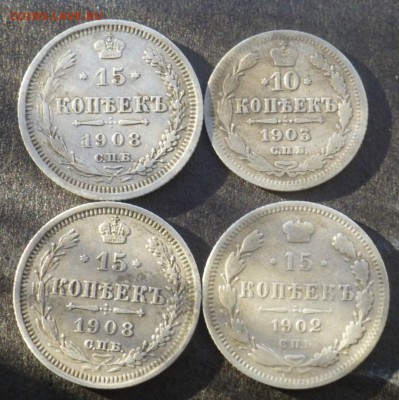 15 копеек 1908,1902, 10 копеек 1903 года до 16.03.15 до 22.0 - P1020119.JPG