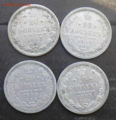 20 копеек 1903,1904,1905,1908 года , до 15.03.15 до 22.00 - P1020124.JPG
