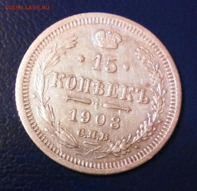 15 копеек 1908 год, серебро, хорошая. - IMG_20150309_192757