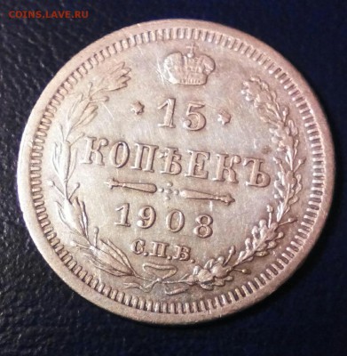 15 копеек 1908 год, серебро, хорошая. - IMG_20150309_192733