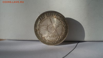 50 копеек 1922 N1 Штемпельный блеск 14.03.15 22.00 - 100_4604.JPG