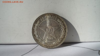 50 копеек 1922 N3 Штемпельный блеск 14.03.15 22.00 - 100_4615.JPG