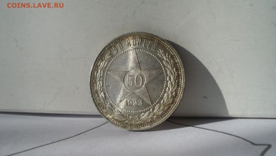 50 копеек 1922 N3 Штемпельный блеск 14.03.15 22.00 - 100_4614.JPG